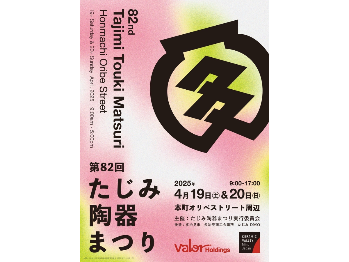 第82回たじみ陶器まつり」春のイベント情報